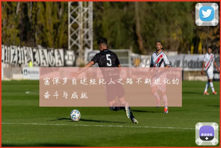富保罗自述经纪人之路不断进化的奋斗与成就