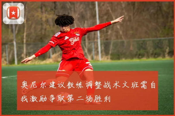 奥尼尔建议教练调整战术文班需自我激励争取第二场胜利